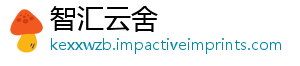 智汇云舍